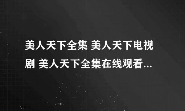 美人天下全集 美人天下电视剧 美人天下全集在线观看 迅雷下载