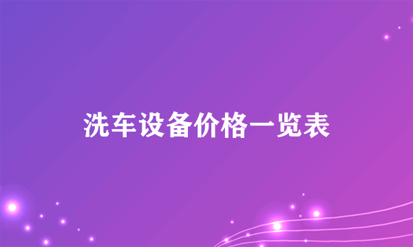 洗车设备价格一览表