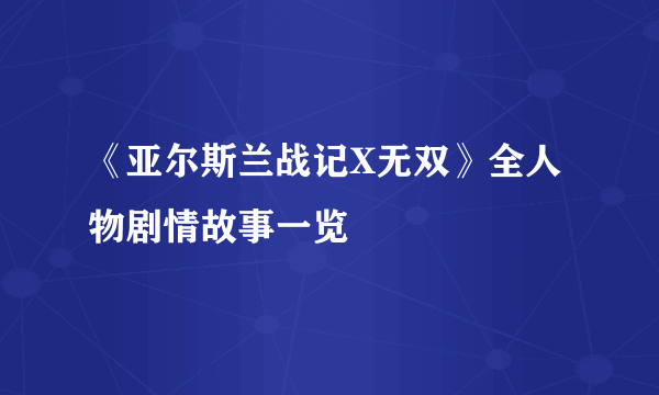 《亚尔斯兰战记X无双》全人物剧情故事一览