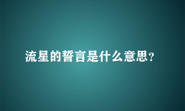 流星的誓言是什么意思？