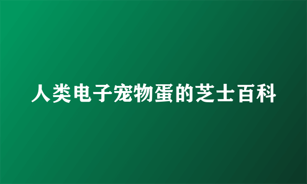 人类电子宠物蛋的芝士百科