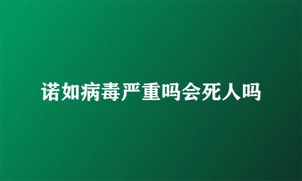 诺如病毒严重吗会死人吗