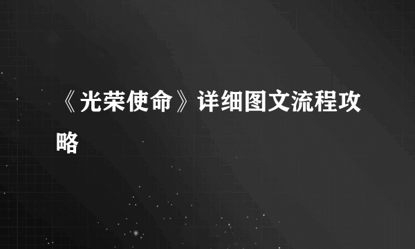 《光荣使命》详细图文流程攻略