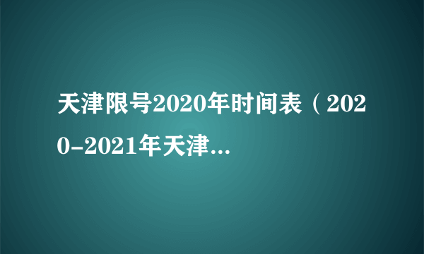 天津限号2020年时间表（2020-2021年天津限行日历）