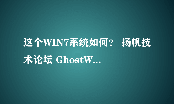 这个WIN7系统如何？ 扬帆技术论坛 GhostW7_SP1_U_x86_V2.1 纯净版