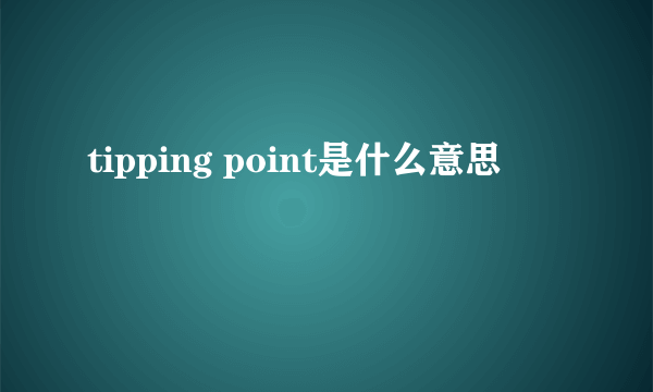 tipping point是什么意思