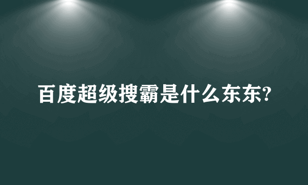 百度超级搜霸是什么东东?