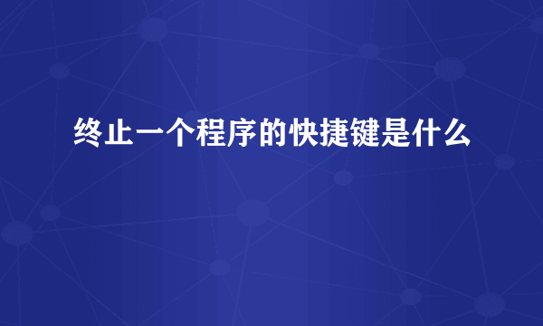 终止一个程序的快捷键是什么