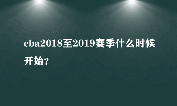 cba2018至2019赛季什么时候开始？