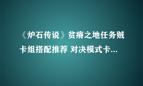 《炉石传说》贫瘠之地任务贼卡组搭配推荐 对决模式卡牌组合攻略