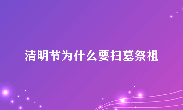 清明节为什么要扫墓祭祖