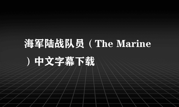 海军陆战队员（The Marine）中文字幕下载