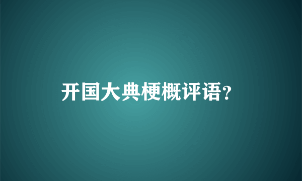 开国大典梗概评语？