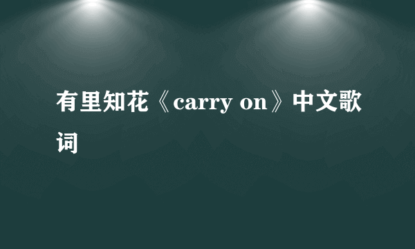 有里知花《carry on》中文歌词