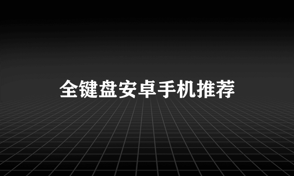 全键盘安卓手机推荐