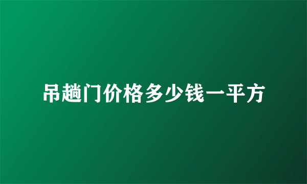 吊趟门价格多少钱一平方