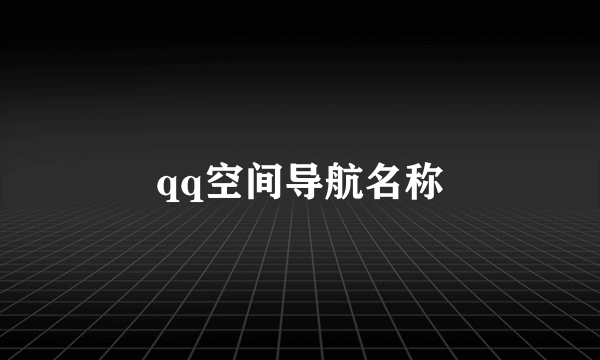 qq空间导航名称