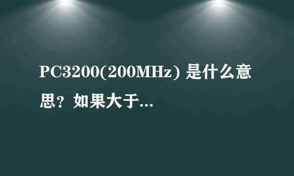 PC3200(200MHz) 是什么意思？如果大于200MHz可以用吗？