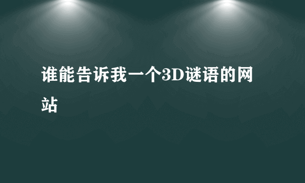 谁能告诉我一个3D谜语的网站