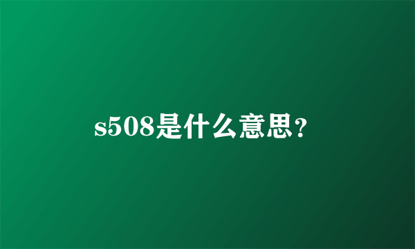 s508是什么意思？