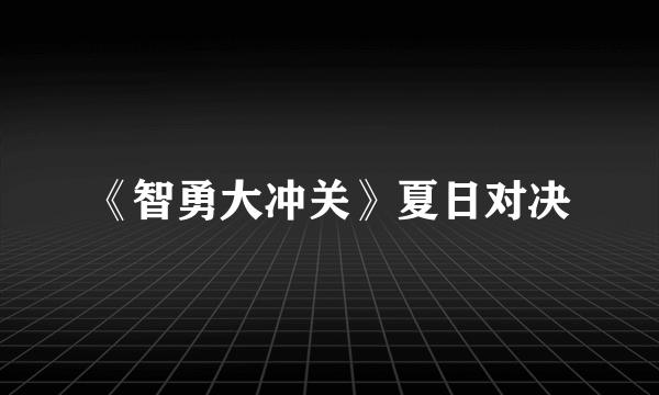 《智勇大冲关》夏日对决