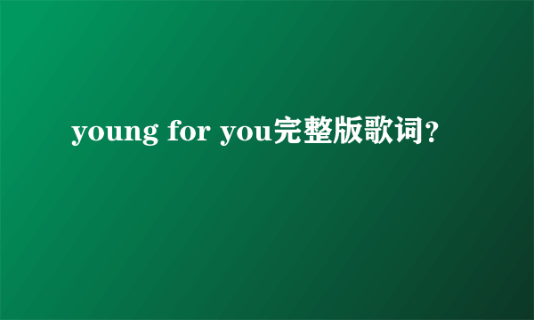 young for you完整版歌词？