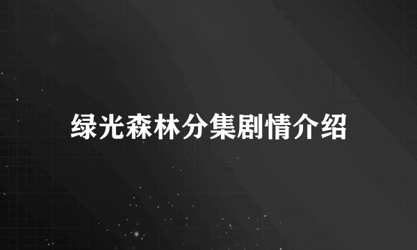 绿光森林分集剧情介绍