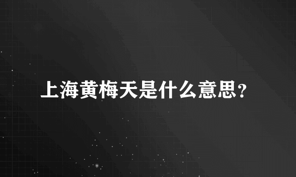 上海黄梅天是什么意思？