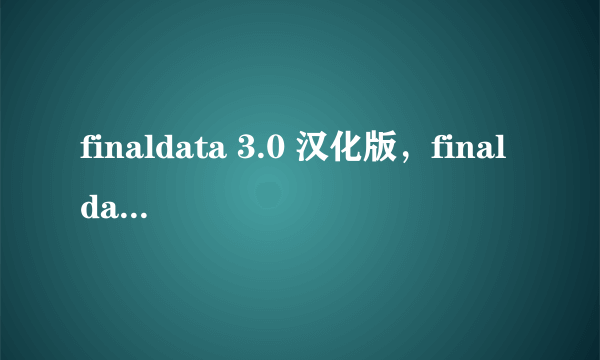 finaldata 3.0 汉化版，finaldata注册码怎么用