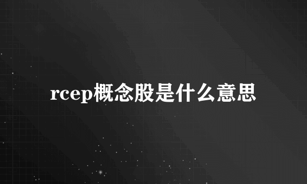 rcep概念股是什么意思