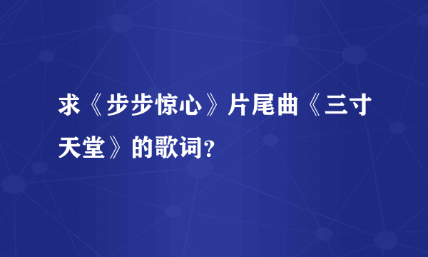 求《步步惊心》片尾曲《三寸天堂》的歌词？