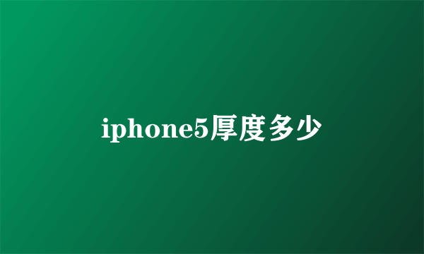 iphone5厚度多少