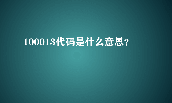 100013代码是什么意思？