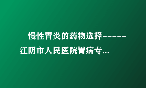 　慢性胃炎的药物选择-----江阴市人民医院胃病专科焦建华主任