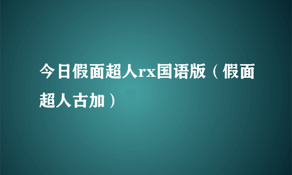 今日假面超人rx国语版（假面超人古加）