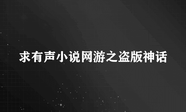 求有声小说网游之盗版神话