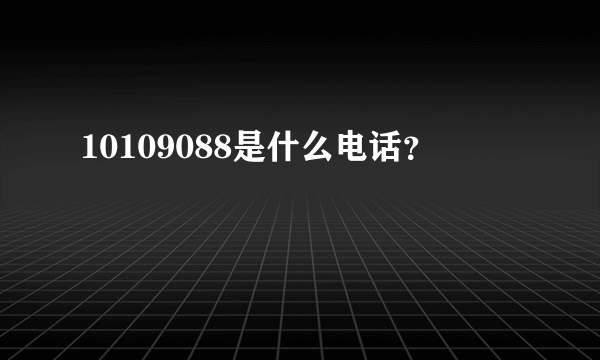 10109088是什么电话？