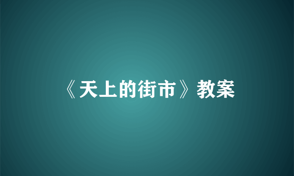 《天上的街市》教案