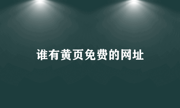 谁有黄页免费的网址