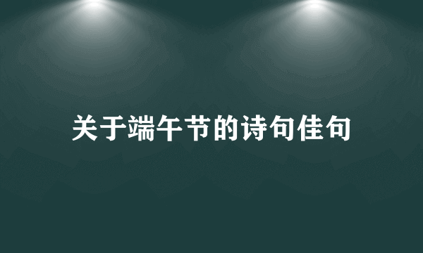 关于端午节的诗句佳句