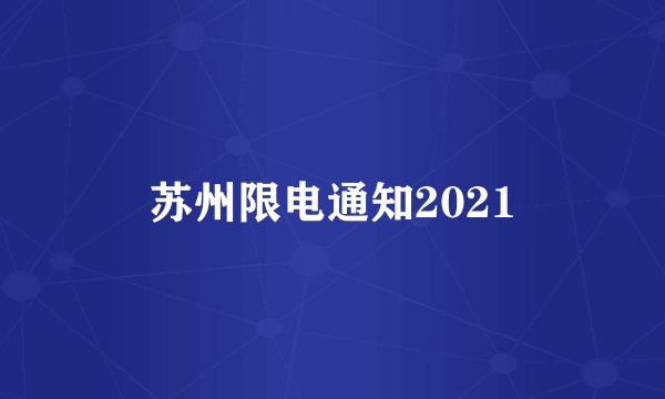 苏州限电通知2021