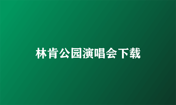 林肯公园演唱会下载