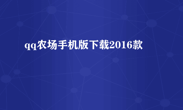 qq农场手机版下载2016款