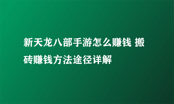 新天龙八部手游怎么赚钱 搬砖赚钱方法途径详解