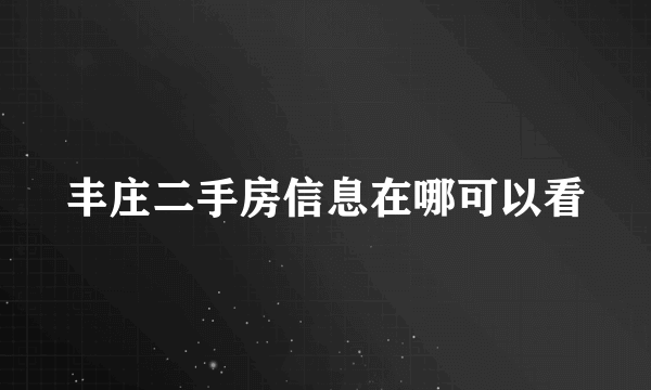 丰庄二手房信息在哪可以看