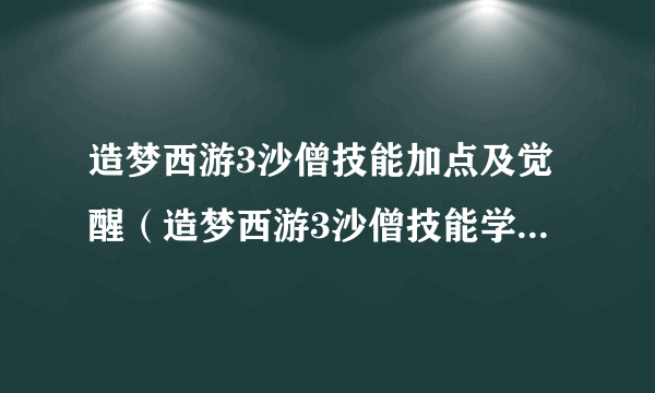 造梦西游3沙僧技能加点及觉醒（造梦西游3沙僧技能学什么最好）