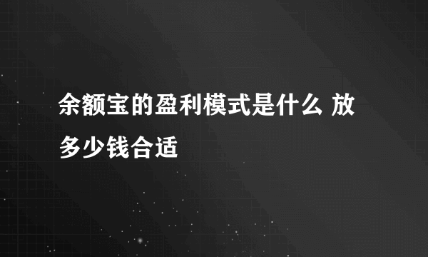 余额宝的盈利模式是什么 放多少钱合适