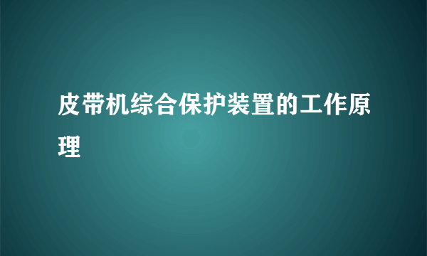 皮带机综合保护装置的工作原理