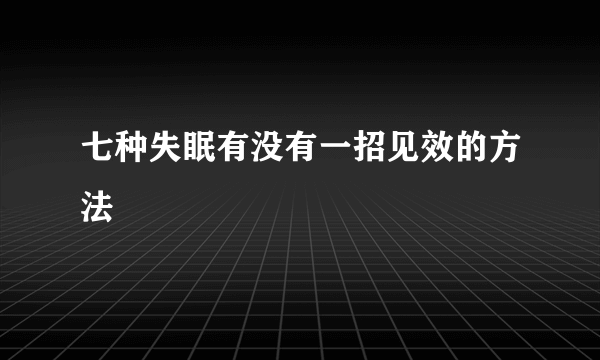 七种失眠有没有一招见效的方法