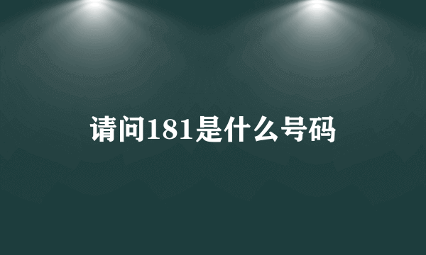 请问181是什么号码